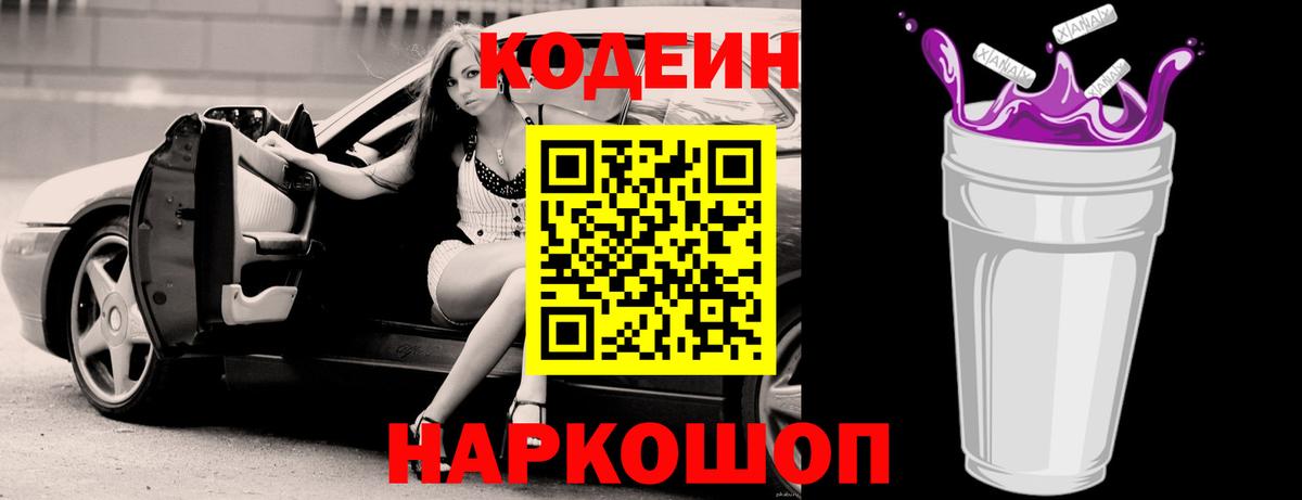 Кодеиновый сироп Lean Purple Drank  Вход с VPN  Белово  Codein напиток Lean (лин) 